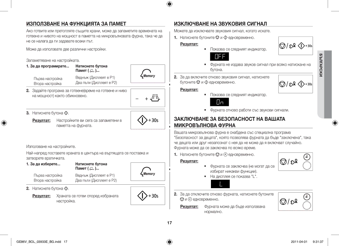 Samsung GE86V-SS/XEO, GE86V-SS/BOL, GE86V-WW/BOL manual Използване на функцията за памет, Изключване на звуковия сигнал 