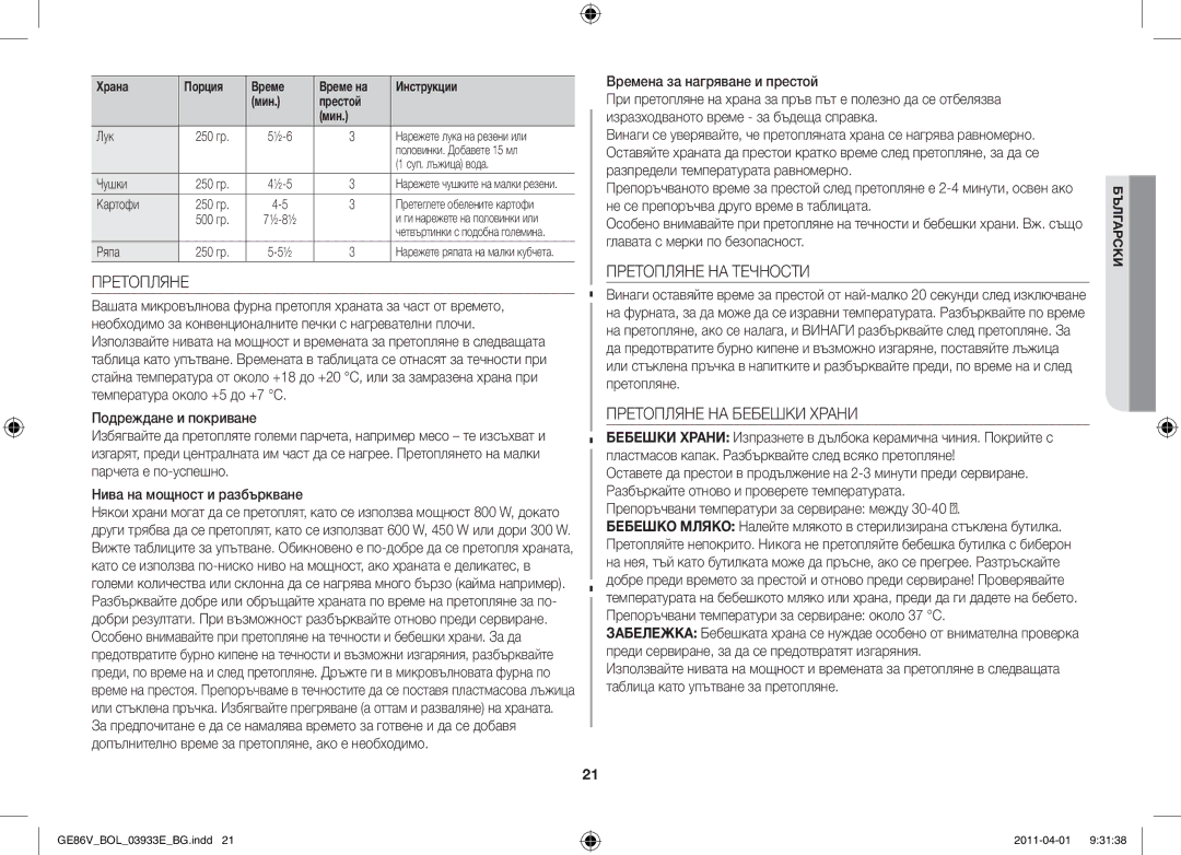 Samsung GE86V-SS/BOL Претопляне НА Течности, Претопляне НА Бебешки Храни, Препоръчвани температури за сервиране между 