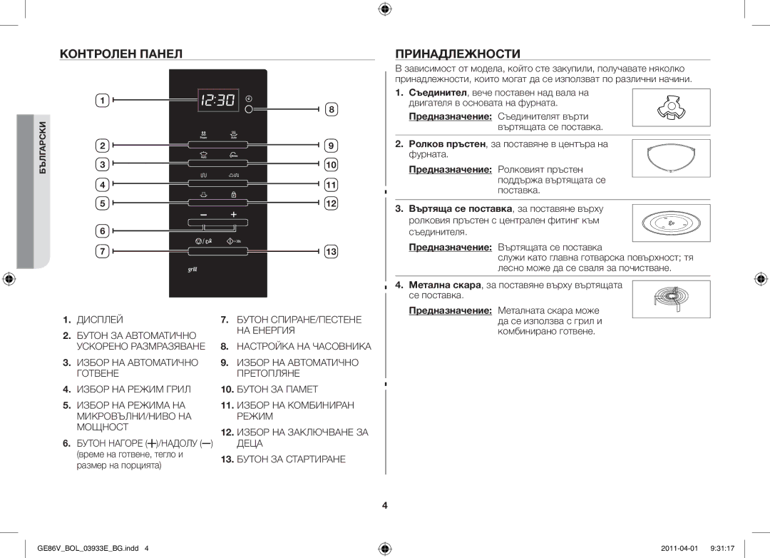 Samsung GE86V-WW/BOL, GE86V-SS/BOL manual Контролен панел, Принадлежности, Време на готвене, тегло и, Размер на порцията 