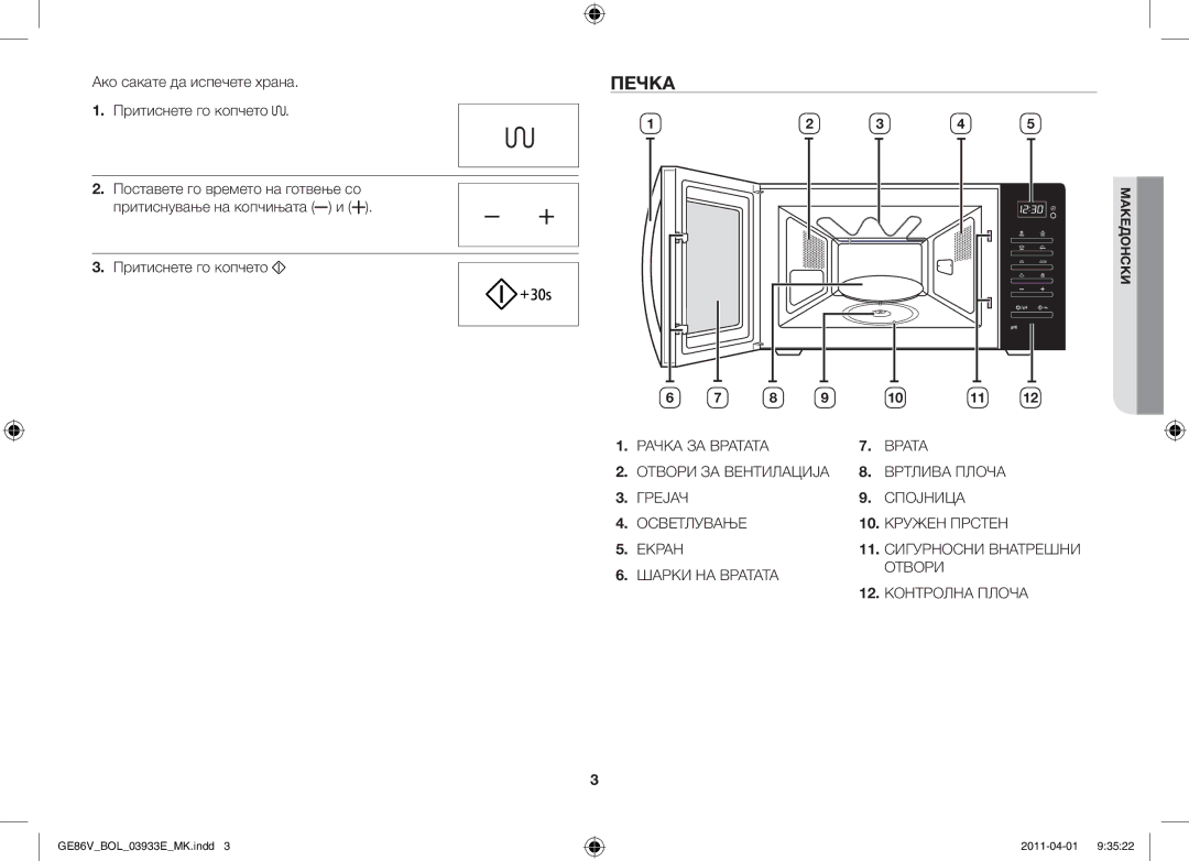 Samsung GE86V-SS/XEO, GE86V-SS/BOL, GE86V-WW/BOL manual Печка, Ако сакате да испечете храна Притиснете го копчето 