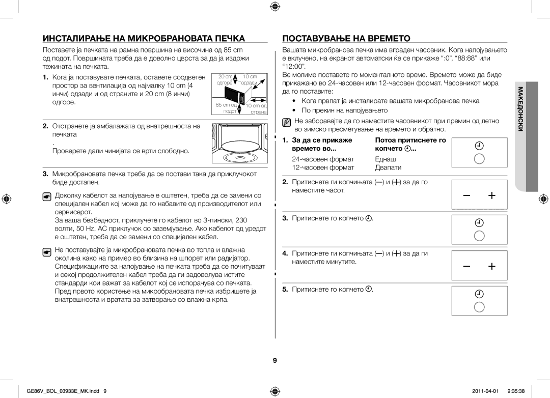 Samsung GE86V-SS/XEO, GE86V-SS/BOL, GE86V-WW/BOL manual Инсталирање на микробрановата печка, Поставување на времето 