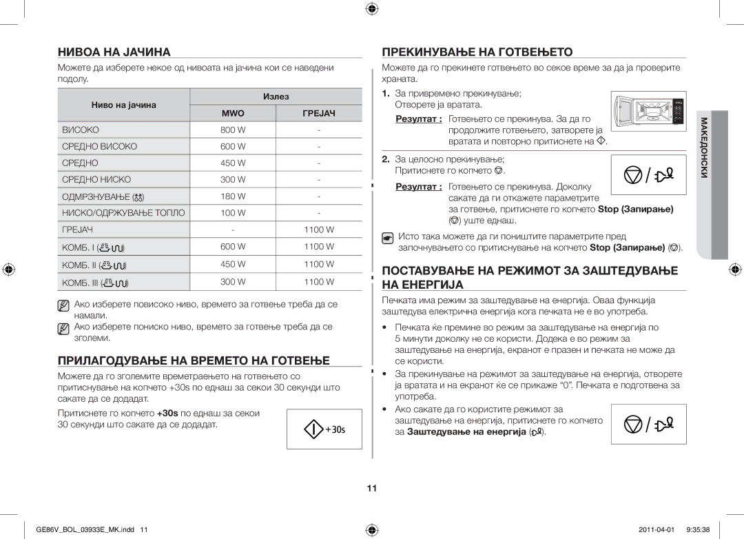 Samsung GE86V-WW/BOL, GE86V-SS/BOL manual Нивоа на јачина, Прилагодување на времето на готвење, Прекинување на готвењето 