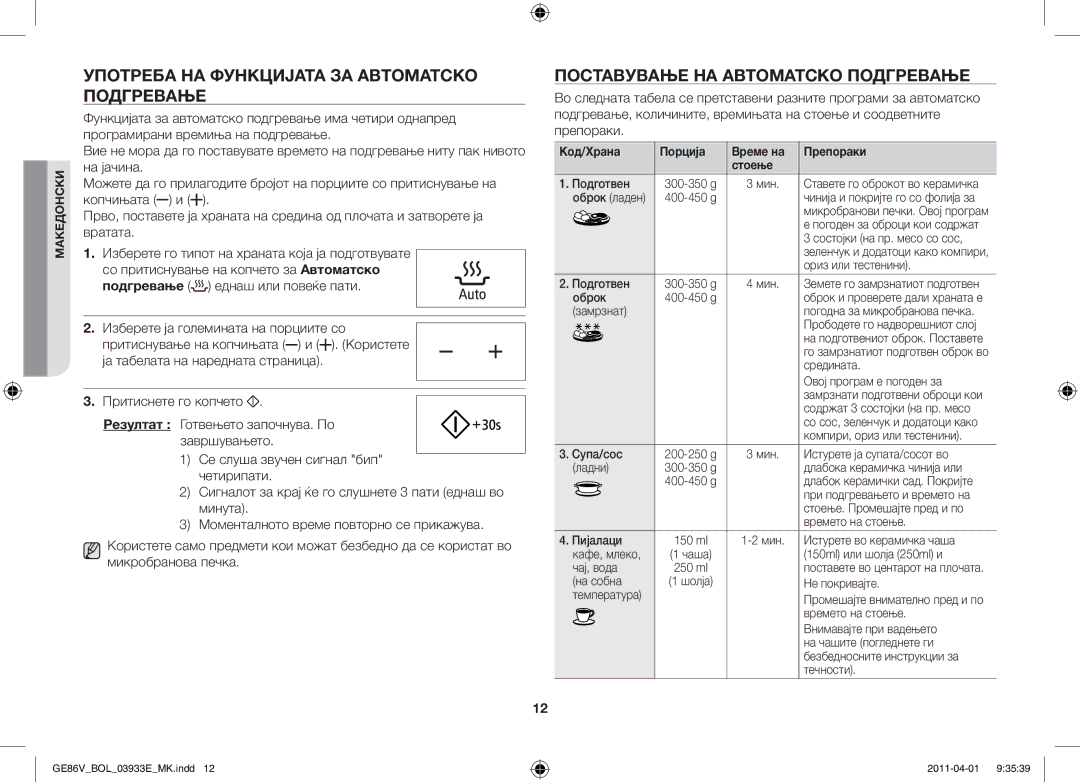 Samsung GE86V-SS/XEO, GE86V-SS/BOL Употреба на функцијата за автоматско подгревање, Поставување на автоматско подгревање 