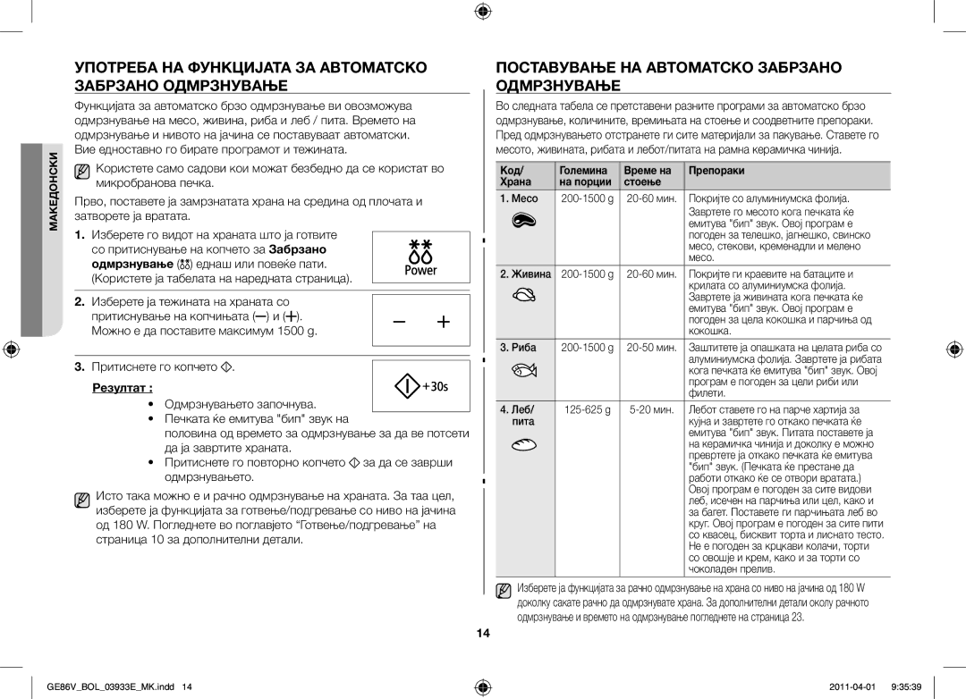 Samsung GE86V-WW/BOL, GE86V-SS/BOL, GE86V-SS/XEO manual Употреба на функцијата за автоматско забрзано одмрзнување 