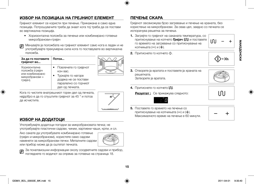 Samsung GE86V-SS/XEO, GE86V-SS/BOL, GE86V-WW/BOL Избор на позиција на грејниот елемент, Избор на додатоци, Печење скара 