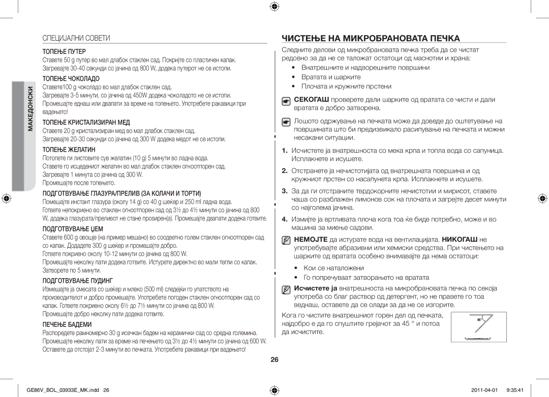 Samsung GE86V-WW/BOL, GE86V-SS/BOL manual Чистење на микробрановата печка, Специјални Совети, Промешајте после топењето 