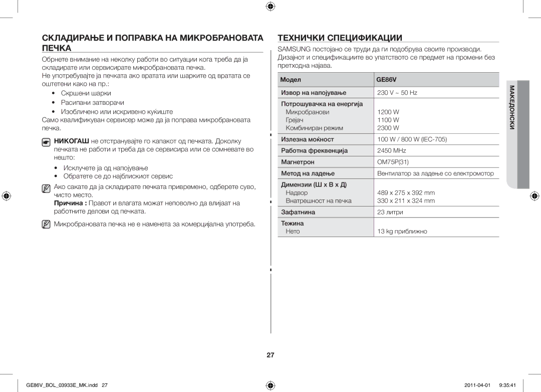 Samsung GE86V-SS/XEO, GE86V-SS/BOL, GE86V-WW/BOL manual Складирање и поправка на микробрановата печка, Технички спецификации 