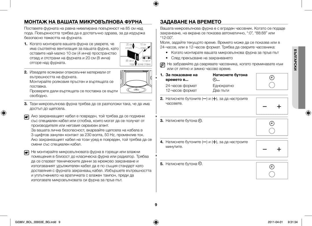 Samsung GE86V-SS/BOL Монтаж на вашата микровълнова фурна, Задаване на времето, За показване на Натиснете бутона Времето в 