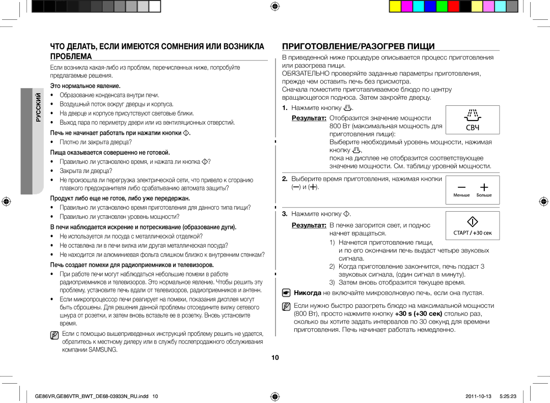 Samsung GE86VTRSSH/BWT manual Что делать, если имеются сомнения или возникла проблема, Приготовление/Разогрев пищи 