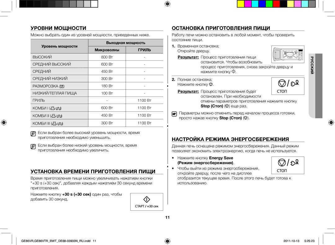 Samsung GE86VTRWWH/BWT, GE86VTRSSH/BWT Уровни мощности, Установка времени приготовления пищи, Остановка приготовления пищи 