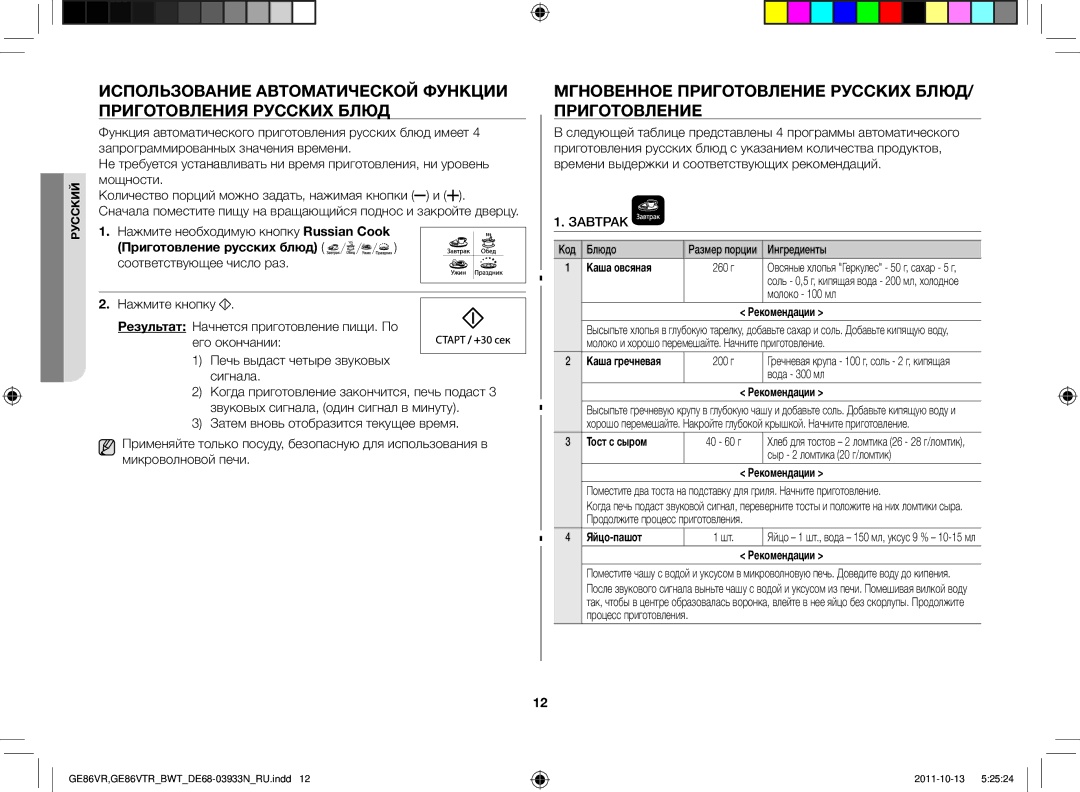 Samsung GE86VR-WWH/BWT manual Мгновенное приготовление русских блюд/ приготовление, Нажмите необходимую кнопку Russian Cook 