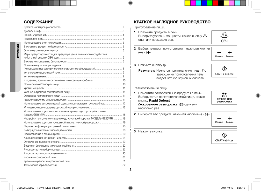 Samsung GE86VR-WWH/BWT manual Содержание, Краткое наглядное руководство, Размораживание пищи, Правильная утилизация изделия 