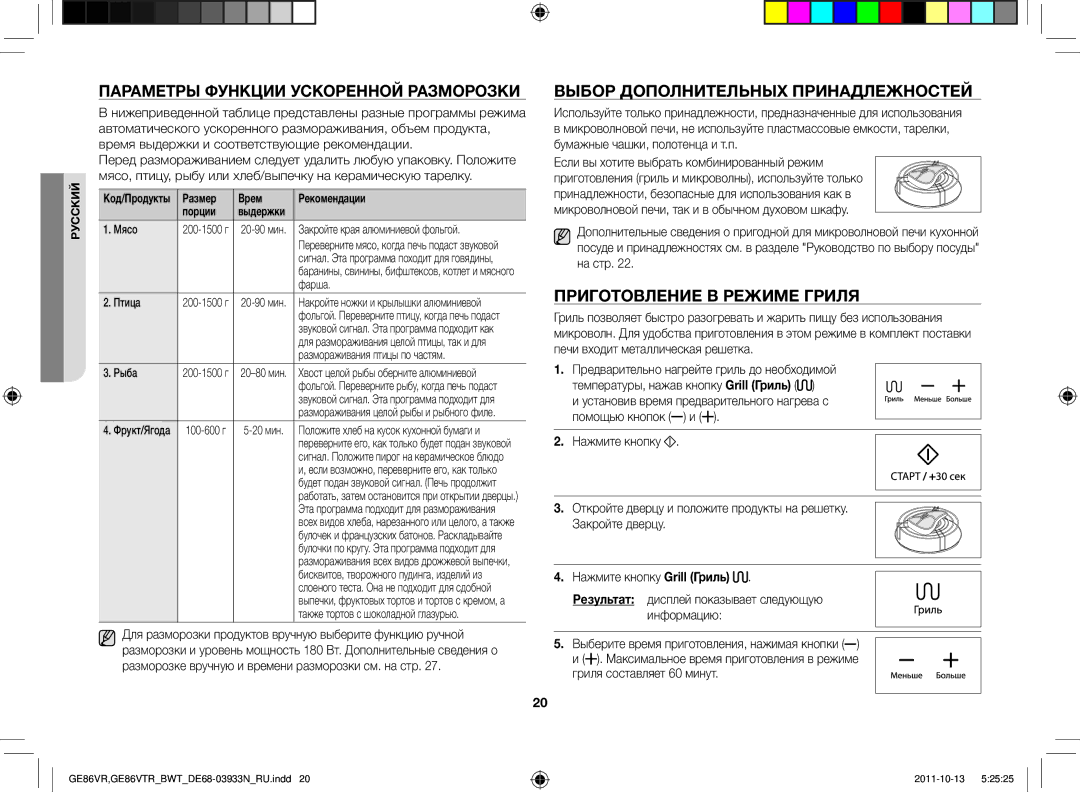 Samsung GE86VTRSSH/BWT, GE86VTRWWH/BWT manual Параметры функции ускоренной разморозки, Выбор дополнительных принадлежностей 