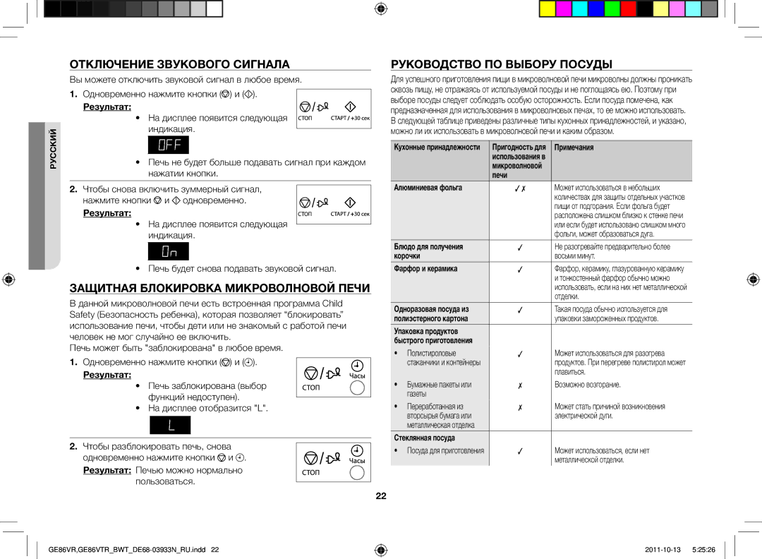 Samsung GE86VR-WWH/BWT Отключение звукового сигнала, Защитная блокировка микроволновой печи, Руководство по выбору посуды 