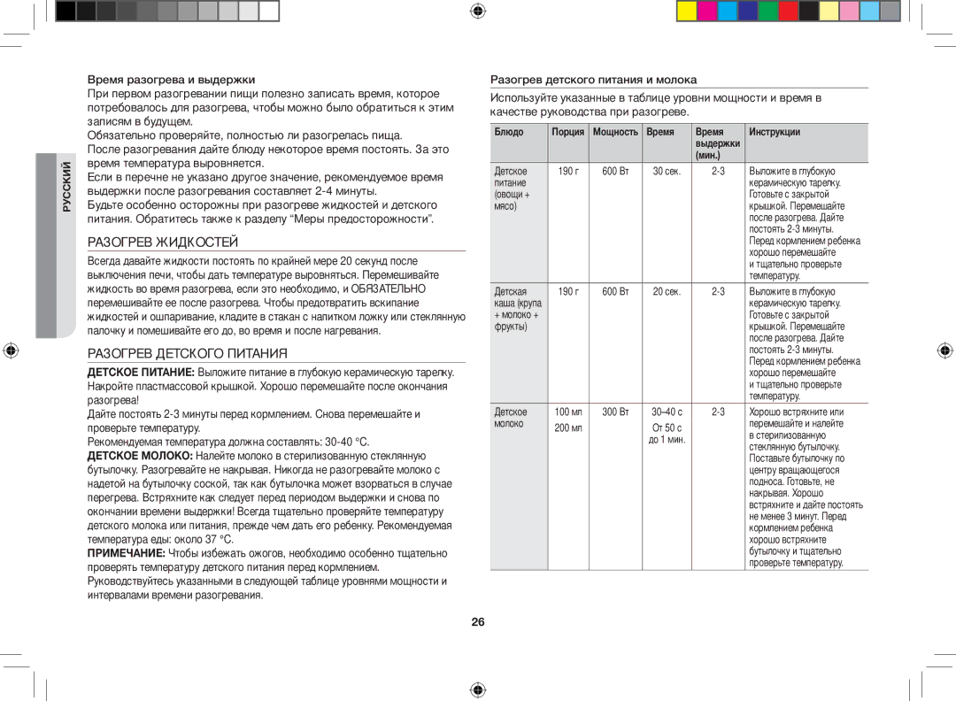 Samsung GE86VTRWWH/BWT, GE86VTRSSH/BWT, GE86VR-WWH/BWT, GE86VR-SSH/BWT manual Разогрев Жидкостей, Разогрев Детского Питания 