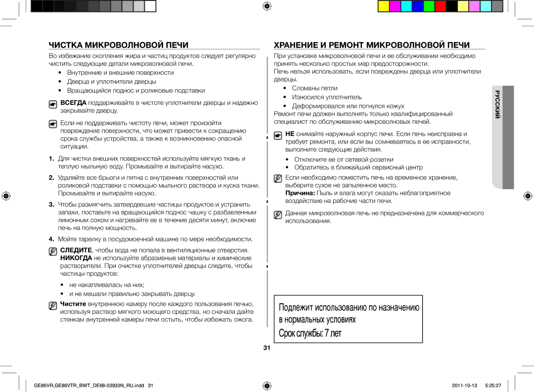 Samsung GE86VTRWWH/BWT, GE86VTRSSH/BWT, GE86VR-WWH/BWT manual Чистка микроволновой печи, Хранение и ремонт микроволновой печи 