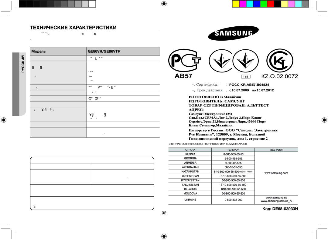 Samsung GE86VR-WWH/BWT, GE86VTRSSH/BWT manual Технические характеристики, Код DE68-03933N, Модель, 330 x 211 x 324 мм 