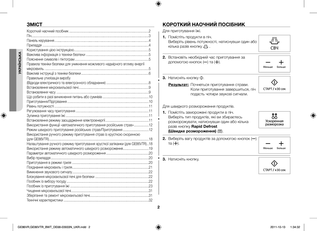 Samsung GE86VTRBBH/BWT, GE86VTRSSH/BWT, GE86VTRWWH/BWT manual Зміст, Правильна утилізація виробу, Швидке розмороження 