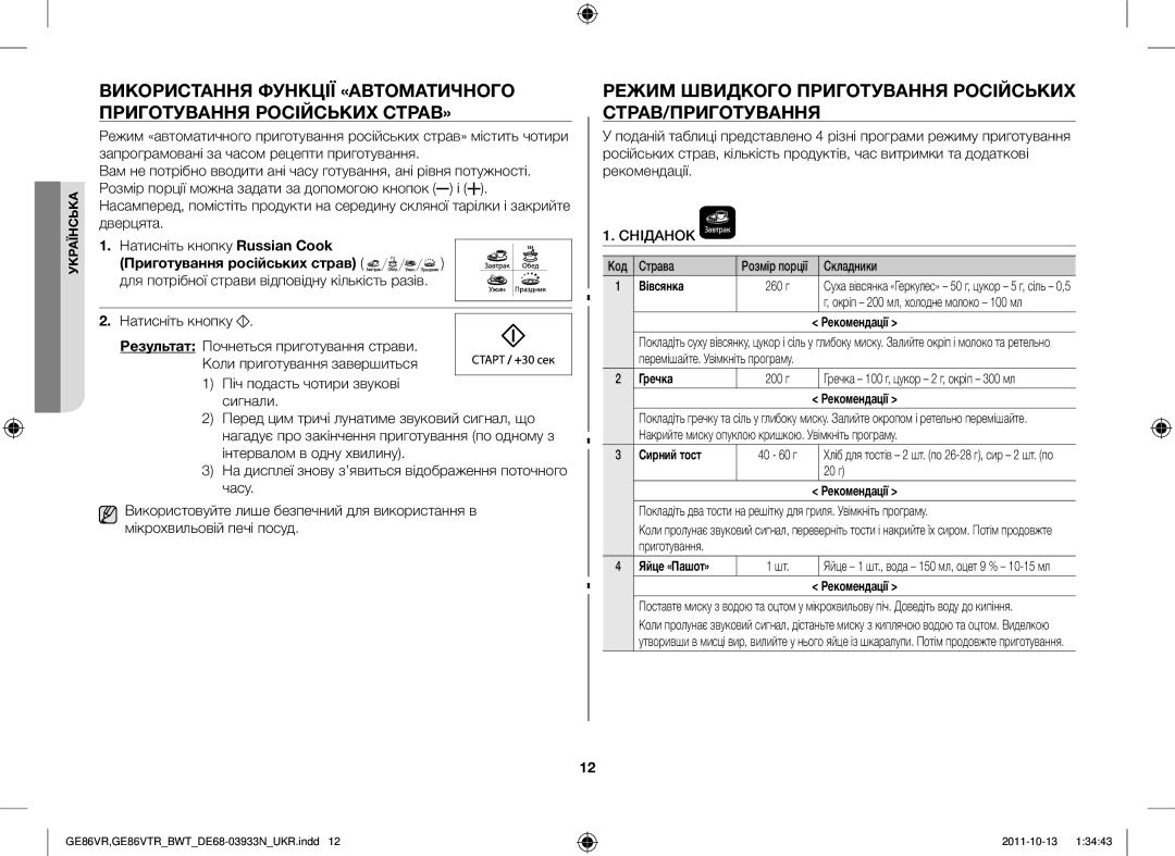 Samsung GE86VTRBBH/BWT, GE86VTRSSH/BWT, GE86VTRWWH/BWT Режим Швидкого Приготування Російських СТРАВ/ПРИГОТУВАННЯ, Сніданок 