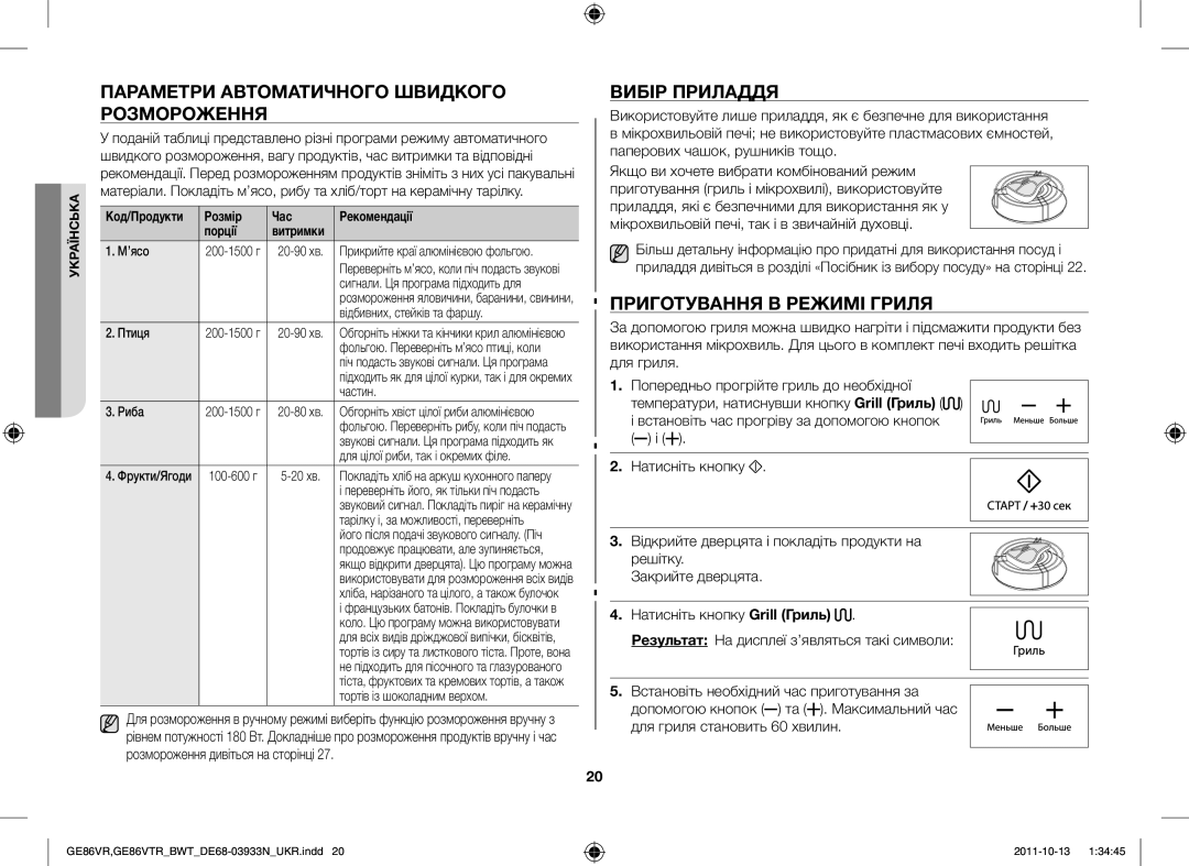 Samsung GE86VR-WWH/BWT manual Параметри Автоматичного Швидкого Розмороження, Вибір Приладдя, Приготування В Режимі Гриля 