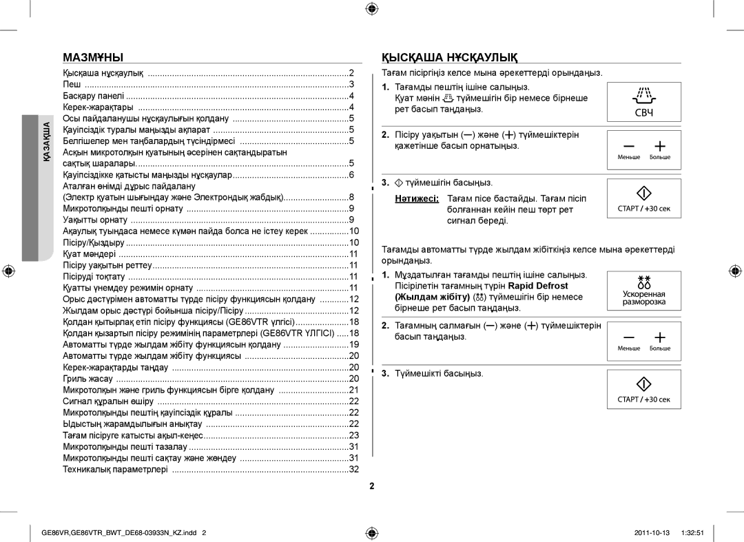 Samsung GE86VTRWWH/BWT, GE86VTRSSH/BWT manual Мазмұны, Қысқаша Нұсқаулық, Асқын микротолқын қуатының әсерінен сақтандыратын 