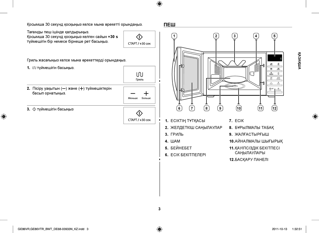 Samsung GE86VR-WWH/BWT, GE86VTRSSH/BWT, GE86VTRWWH/BWT, GE86VR-SSH/BWT, GE86VTRBBH/BWT manual Пеш 