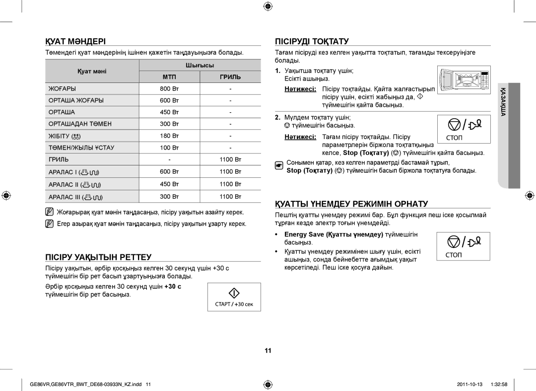 Samsung GE86VTRSSH/BWT manual Қуат Мәндері, Пісіру Уақытын Реттеу, Пісіруді Тоқтату, Қуатты Үнемдеу Режимін Орнату 