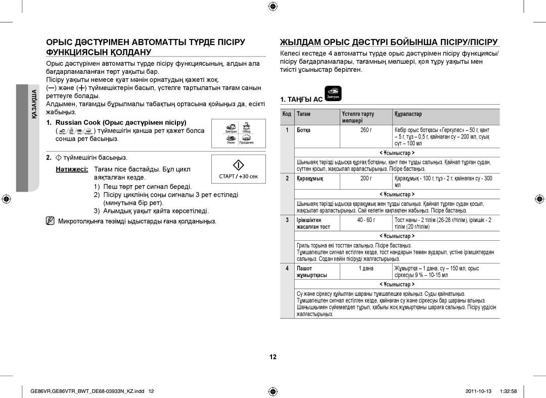 Samsung GE86VTRWWH/BWT Орыс Дәстүрімен Автоматты Түрде Пісіру Функциясын Қолдану, Russian Cook Орыс дәстүрімен пісіру 