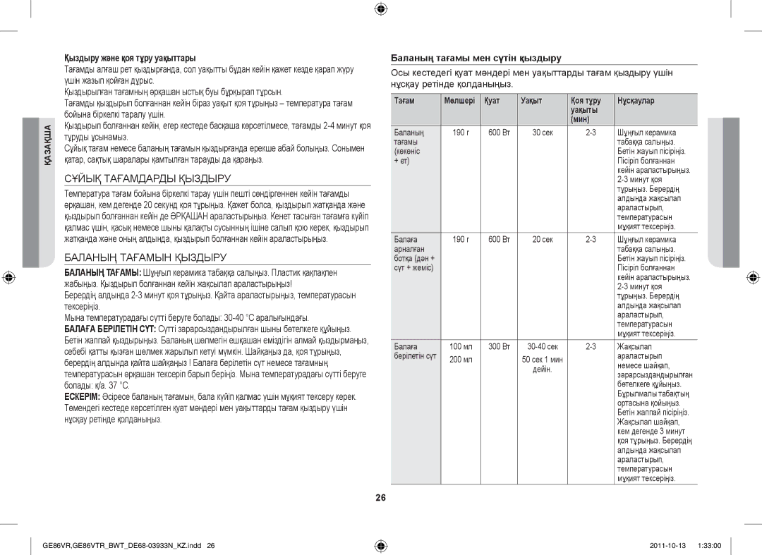 Samsung GE86VTRSSH/BWT, GE86VTRWWH/BWT Сұйық Тағамдарды Қыздыру, Баланың Тағамын Қыздыру, Қыздыру және қоя тұру уақыттары 