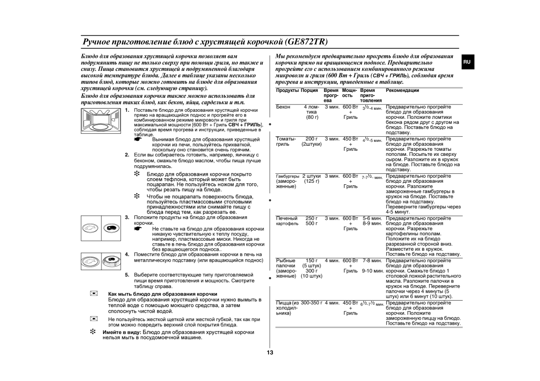 Samsung GE872R/BWT, GE872R-S/BWT, GE872R-S/SBW, GE872R/SBW manual Ручное приготовление блюд с хрустящей корочкой GE872TR 