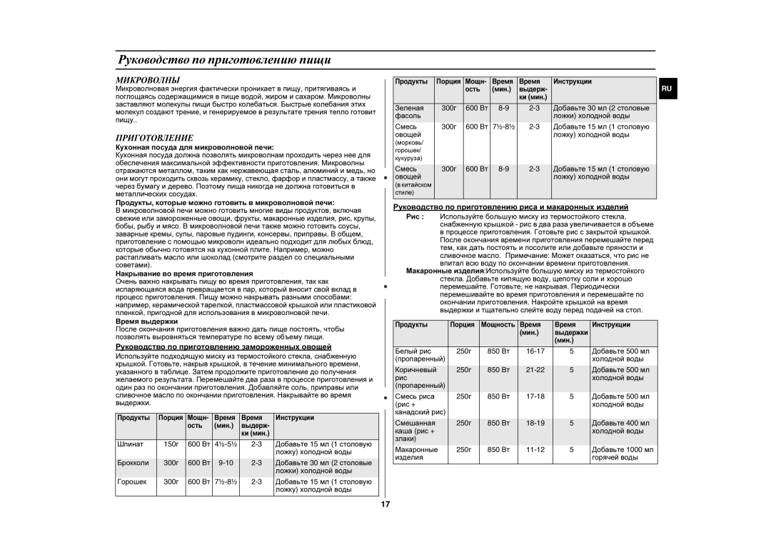 Samsung GE872R/BWT, GE872R-S/BWT, GE872R-S/SBW, GE872R/SBW manual Руководство по приготовлению пищи, Микроволны, Приготовление 