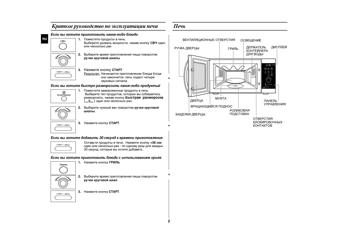 Samsung GE872R-S/SBW manual Краткое руководство по эксплуатации печи, Печь, Поместите продукты в печь, Или несколько раз 