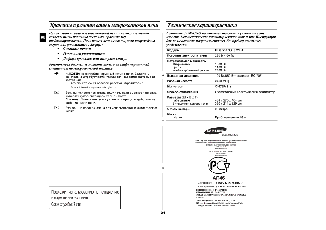 Samsung GE872R-S/BWT, GE872R/BWT, GE872R/SBW Хранение и ремонт вашей микроволновой печи, Технические характеристики, Модель 