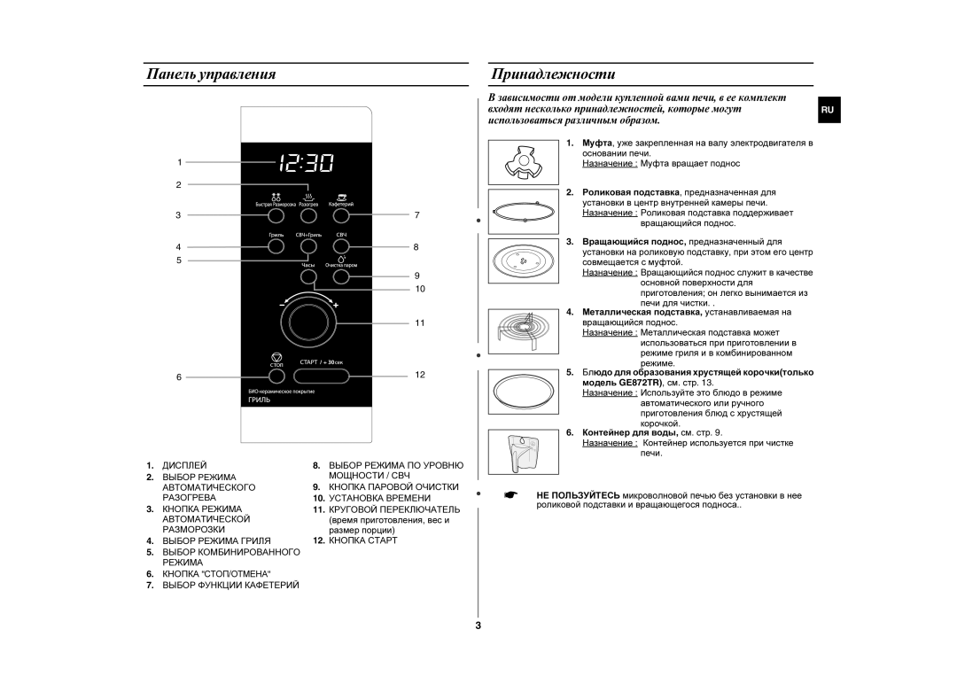 Samsung GE872R/SBW manual Панель управления, Принадлежности, Время приготовления , вес и, Размер порции, Вращающийся поднос 