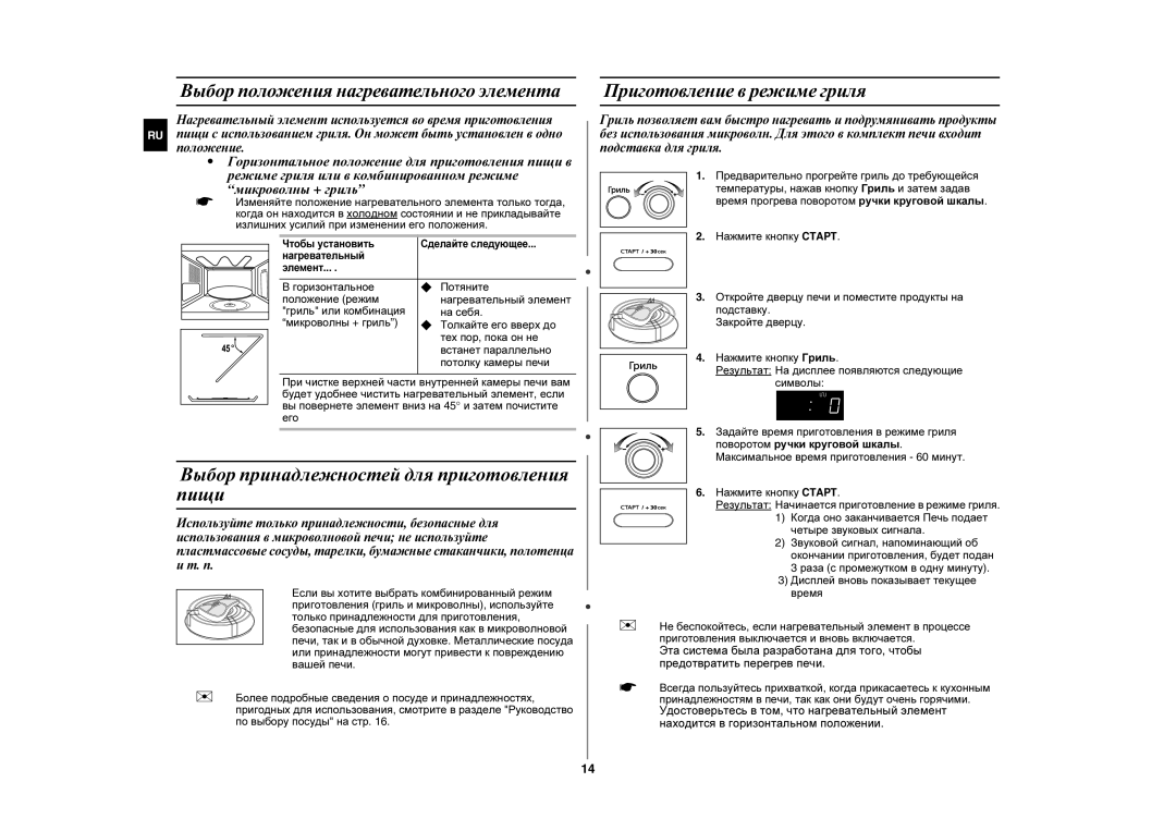 Samsung GE872R/SBW, GE872R/BWT manual Выбор принадлежностей для приготовления пищи, Выбор положения нагревательного элемента 