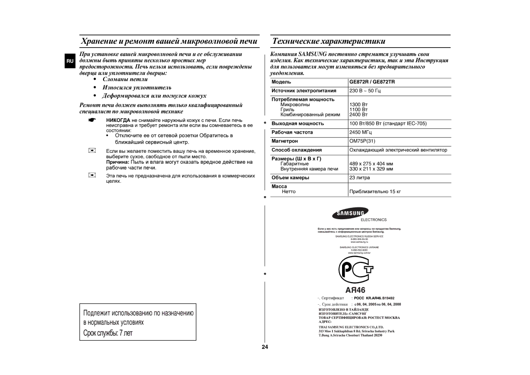 Samsung GE872R/BWT, GE872R-S/SBW, GE872R/SBW Хранение и ремонт вашей микроволновой печи, Технические характеристики, Модель 