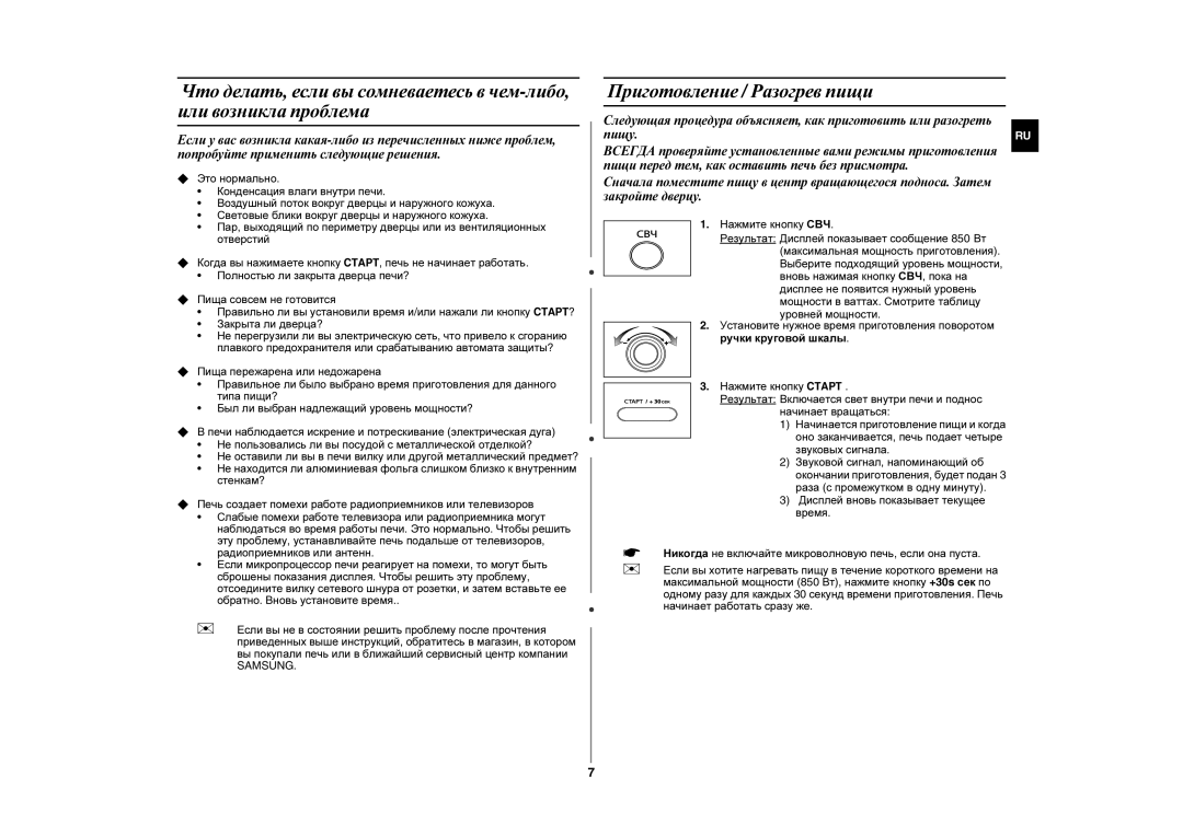 Samsung GE872R-S/SBW, GE872R/BWT, GE872R/SBW manual Приготовление / Разогрев пищи 