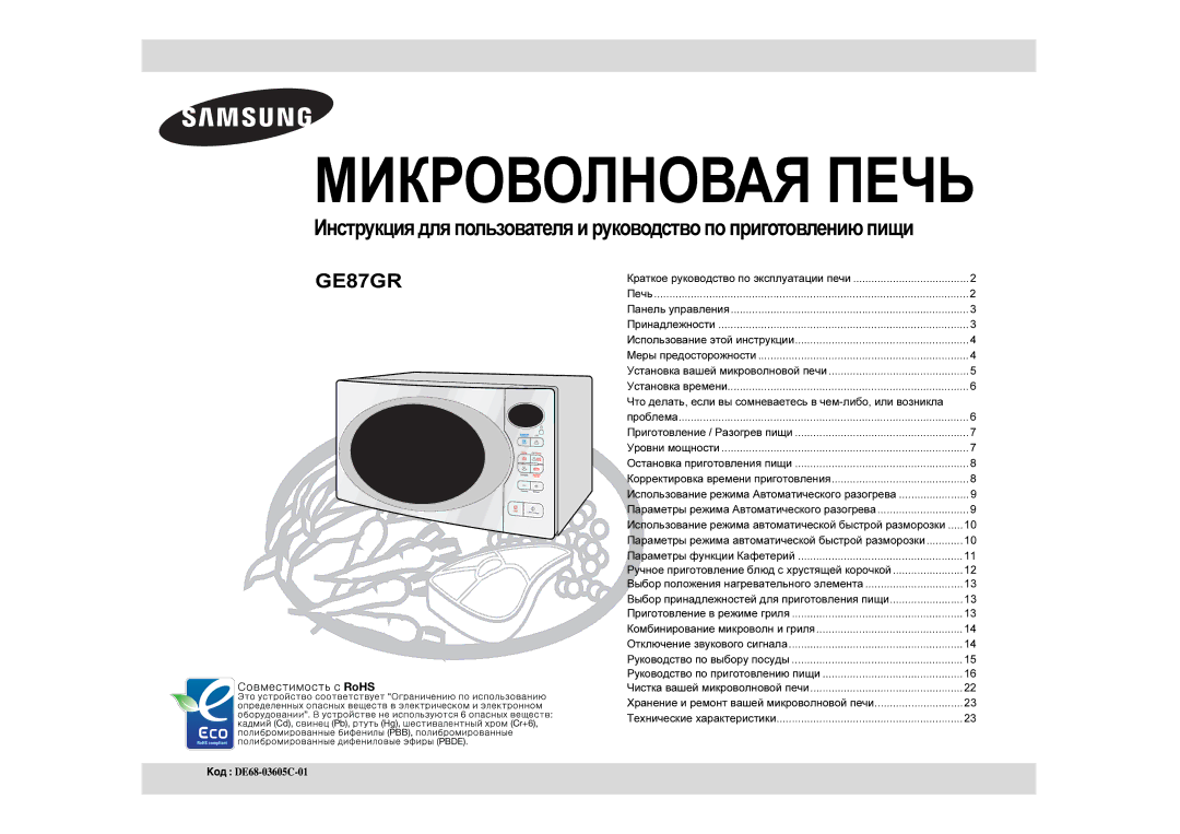 Samsung GE87GR/BWT manual Что делать, если вы сомневаетесь в чем-либо, или возникла 