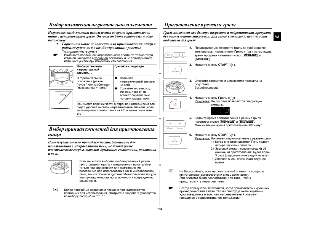 Samsung GE87GR/BWT manual Выбор принадлежностей для приготовления пищи, Выбор положения нагревательного элемента 