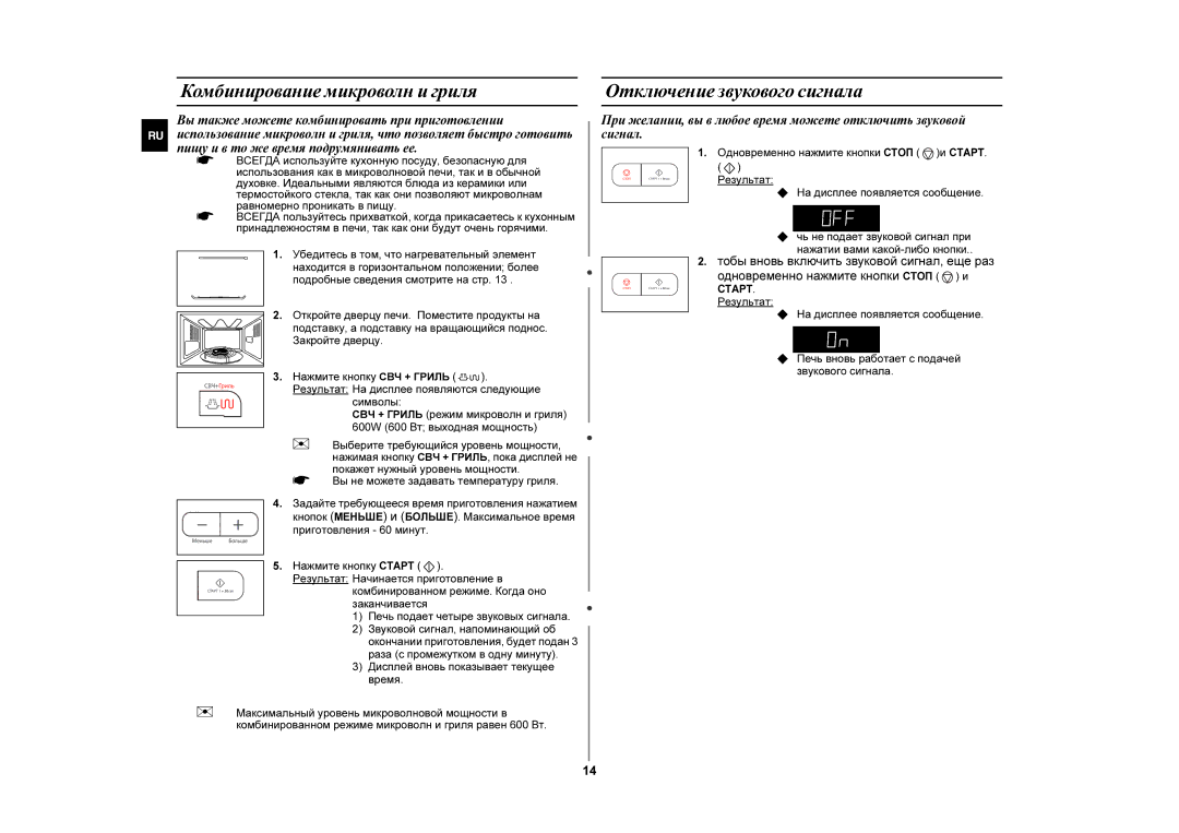 Samsung GE87GR/BWT manual Комбинирование микроволн и гриля, Отключение звукового сигнала 