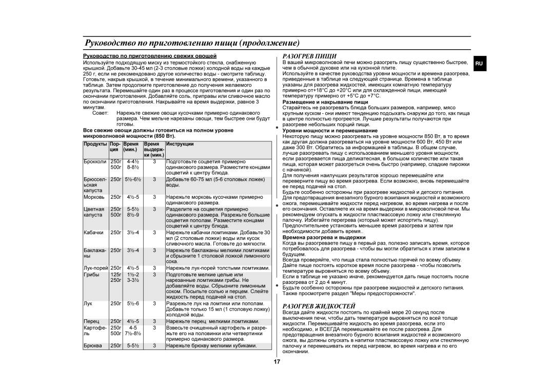 Samsung GE87GR/BWT manual Руководство по приготовлению пищи продолжение, Разогрев Пищи, Разогрев Жидкостей 