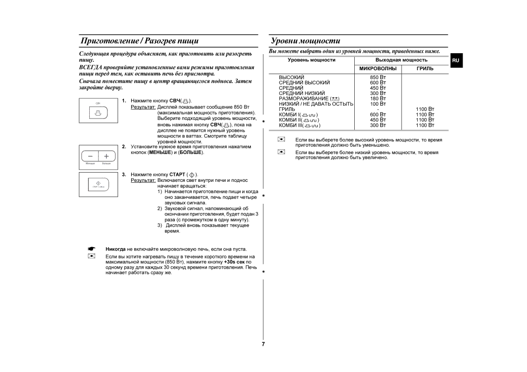 Samsung GE87GR/BWT manual Приготовление / Разогрев пищи, Уровни мощности 