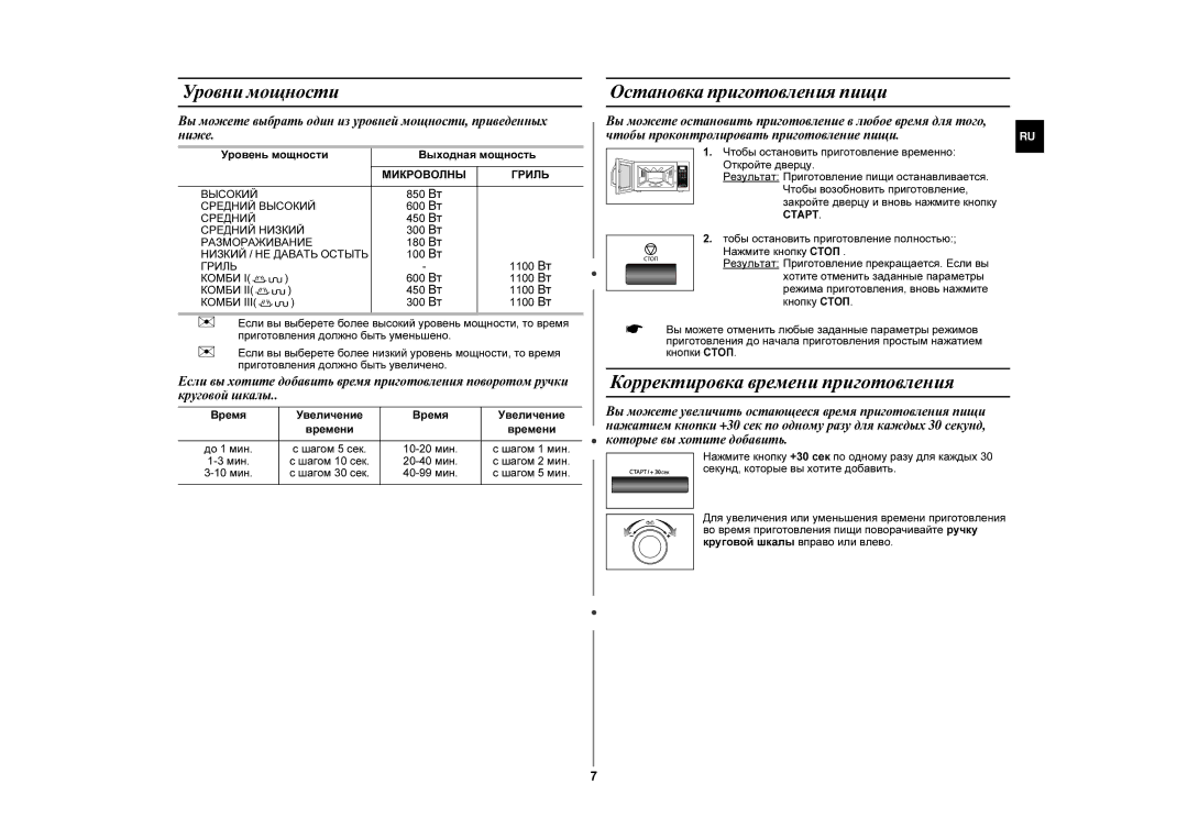 Samsung GE87KPR-S/BWT manual Корректировка времени приготовления, Уровни мощности, Остановка приготовления пищи 