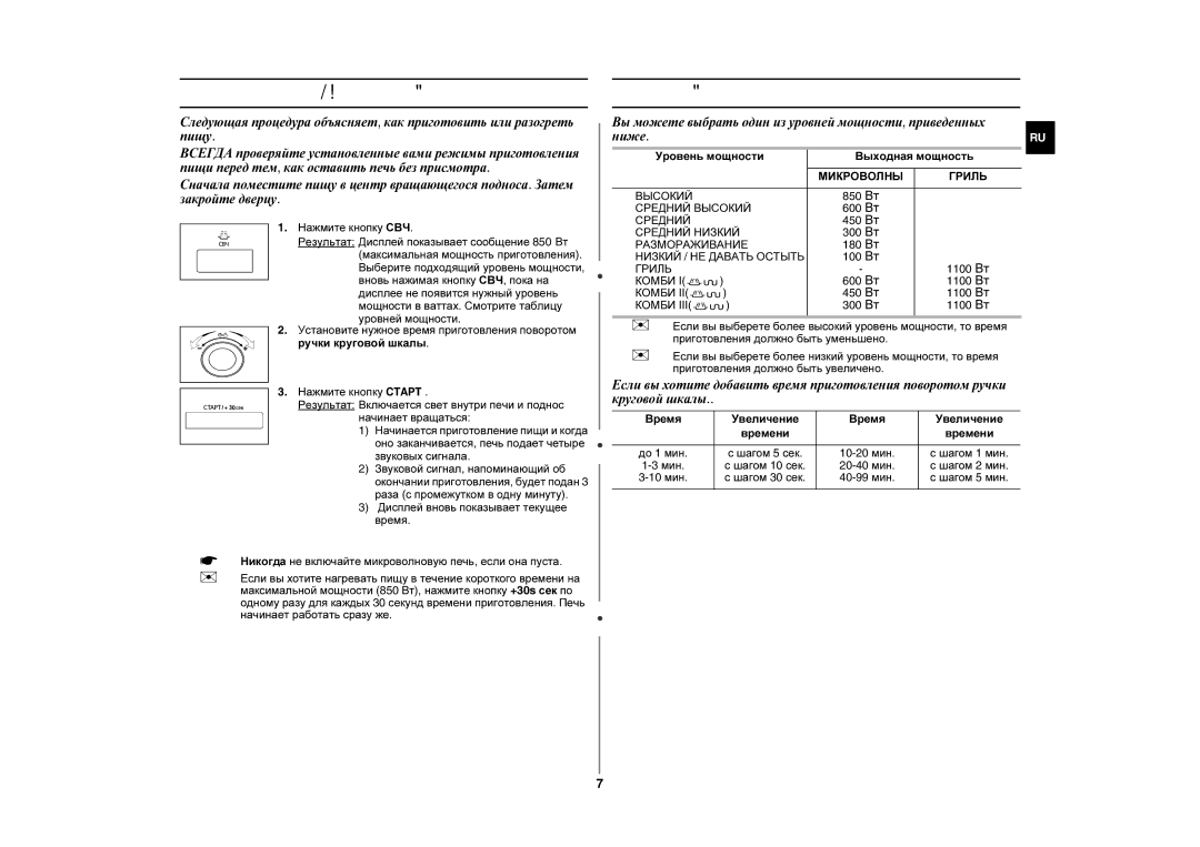 Samsung GE87KR-S/BWT manual Приготовление / Разогрев пищи, Уровни мощности, Уровень мощности Выходная мощность 