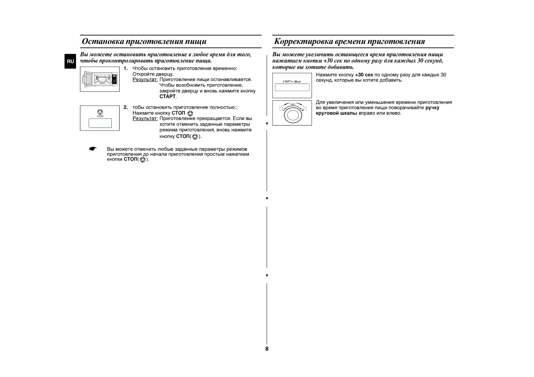 Samsung GE87KR-S/BWT manual Остановка приготовления пищи, Корректировка времени приготовления 