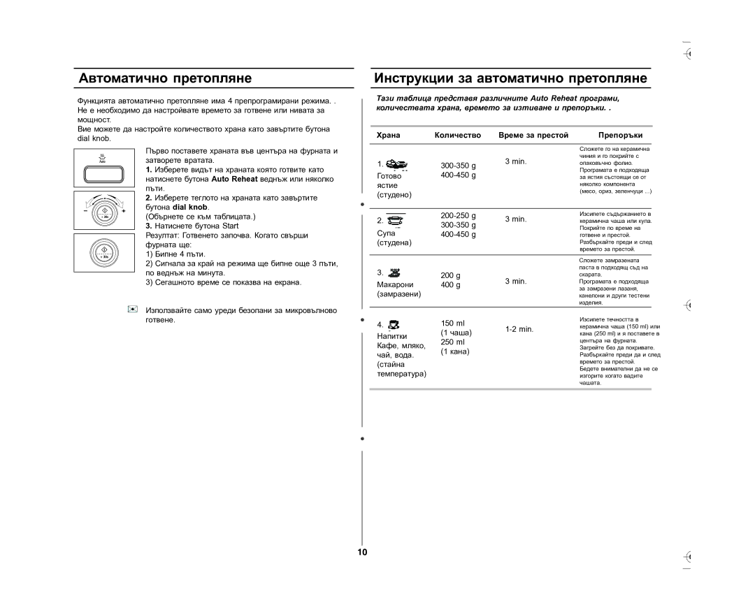 Samsung GE87L-S/BOL manual Автоматично претопляне, Инструкции за автоматично претопляне, Храна Количество Време за престой 