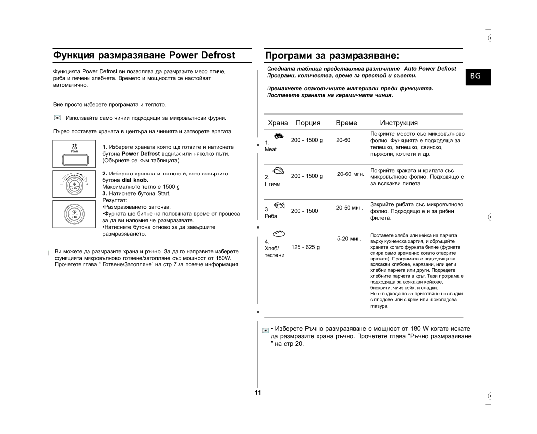 Samsung GE87L-S/BOL manual Функция размразяване Power Defrost, Програми за размразяване 