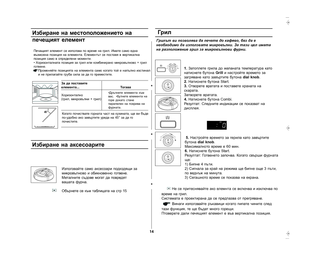 Samsung GE87L-S/BOL manual Избиране на местоположението на печещият елемент, Грил, Избиране на аксесоарите, Хоризонтално 