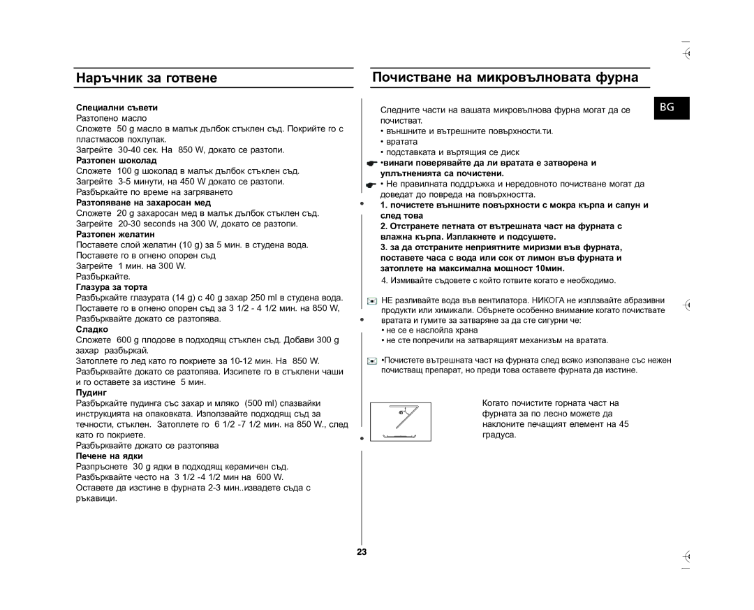 Samsung GE87L-S/BOL manual Почистване на микровълновата фурна 