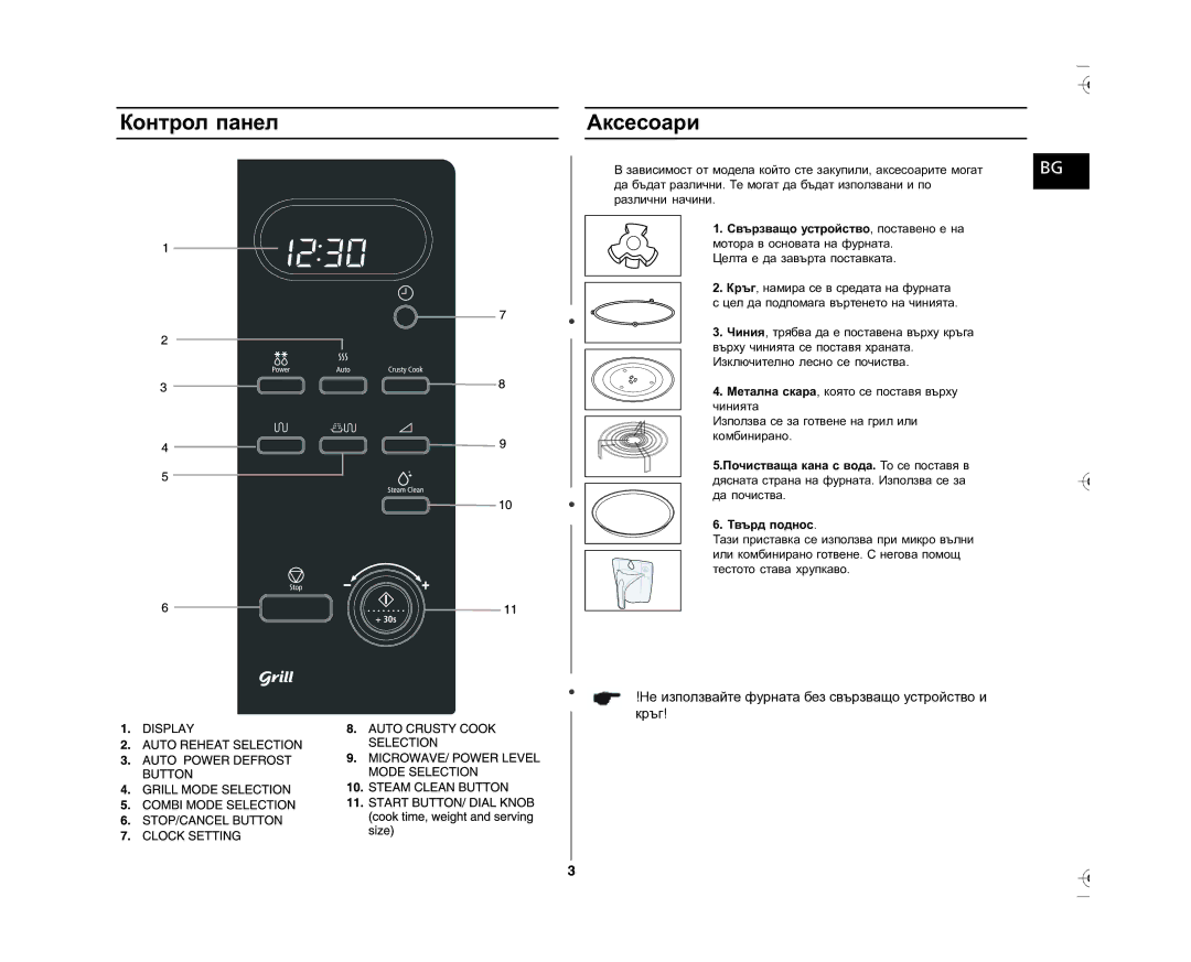 Samsung GE87L-S/BOL manual Контрол панел Аксесоари, Целта е да завърта поставката 